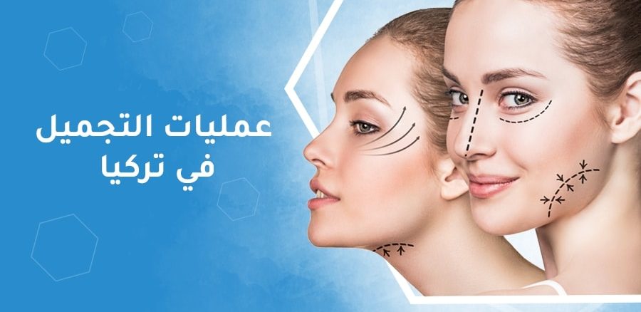 اسعار عمليات التجميل في اسطنبول