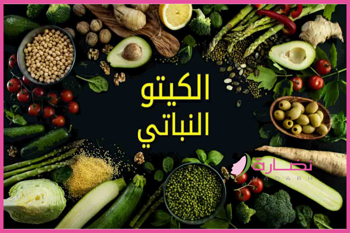 اكلات نظام الكيتو دايت keto diet